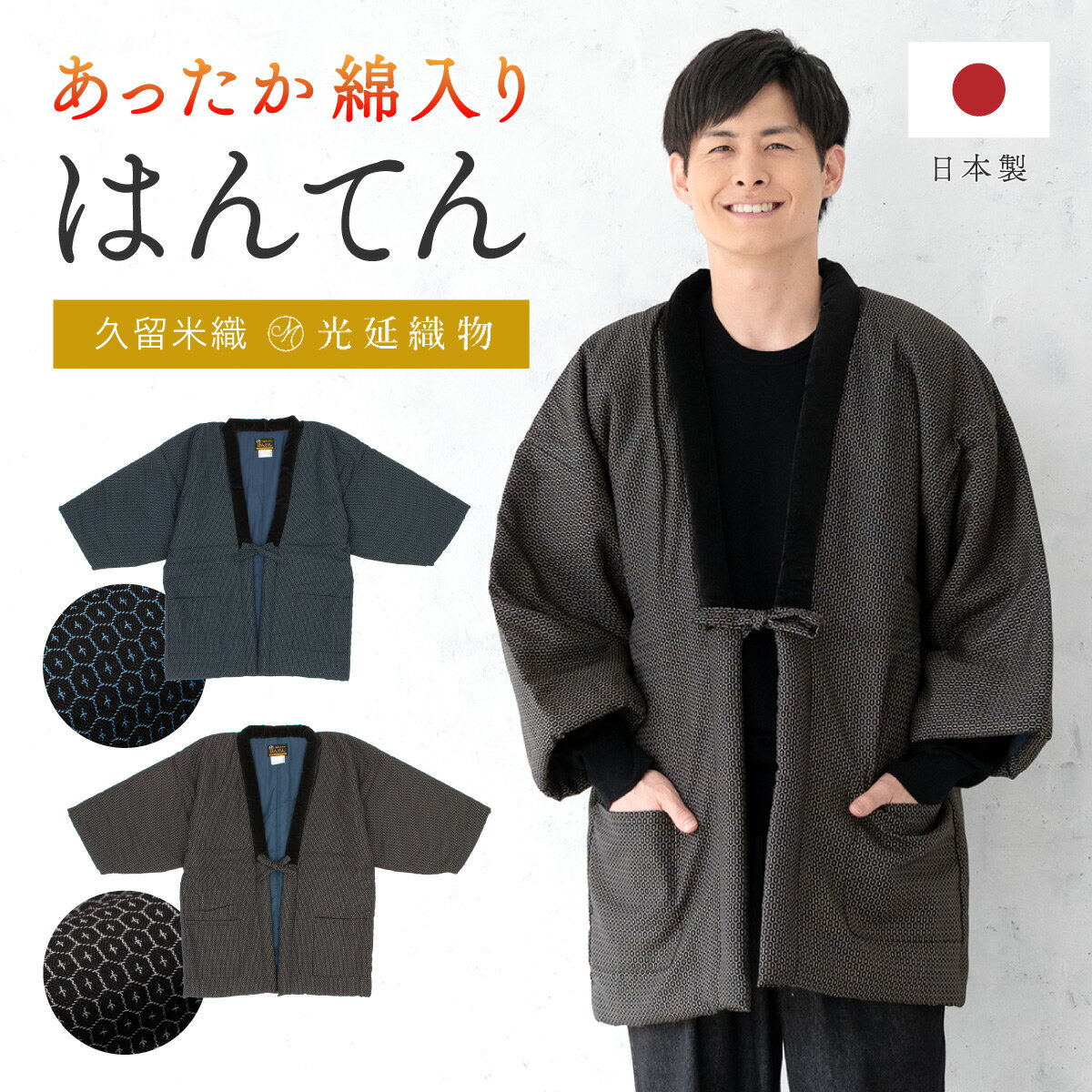 半纏 メンズ はんてん 綿入り 紳士 ちゃんちゃんこ 冬 あったか 男性 ルームウェア 部屋着 防寒 黒 青 白 亀甲 久留米織 手づくり 先染め 光延織物 ハンテン どてら 日本製 M L 送料無料