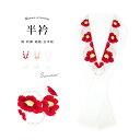 【5/1~7★クーポンで最大10%OFF】半襟 振袖 刺繍 半衿 成人式 桜 白 椿 花 雪輪 結婚式 フォーマル 縮緬 着物 和装小物 日本製 メール便対応