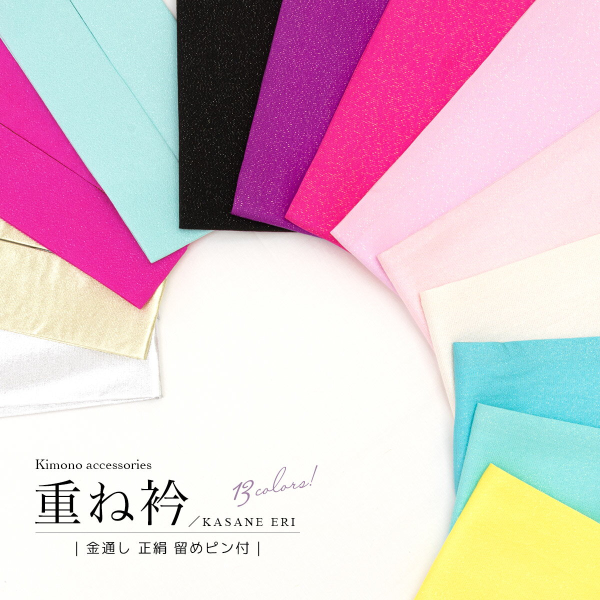 【5/9~16☆全品クーポン1000円OFF】重ね衿 重ね襟 振袖 成人式 ピン付き 正絹 色無地 訪問着 付け下げ 伊達衿 伊達襟 金通し フォーマル 白 黒 ピンク 紫 青 メール便 送料無料のサムネイル