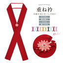 【5/1~7★クーポンで最大10%OFF】重ね衿 伊達衿 成人式 卒業式 水色 紫 オレンジ 緑 黒 赤 ピンク ちりめん つまみ細工 フリル ブラ飾り 絹 振...