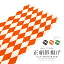 【5/1~7★クーポンで最大10％OFF】帯揚げ 振袖用 振袖 おびあげ 縮緬 ちりめん 成人式 正絹 モダン 黒 オレンジ 緑 白 菱 ダイヤ カジュアル 色無地 小紋 日本製 帯あげ あす楽対応商品 メール便 送料無料