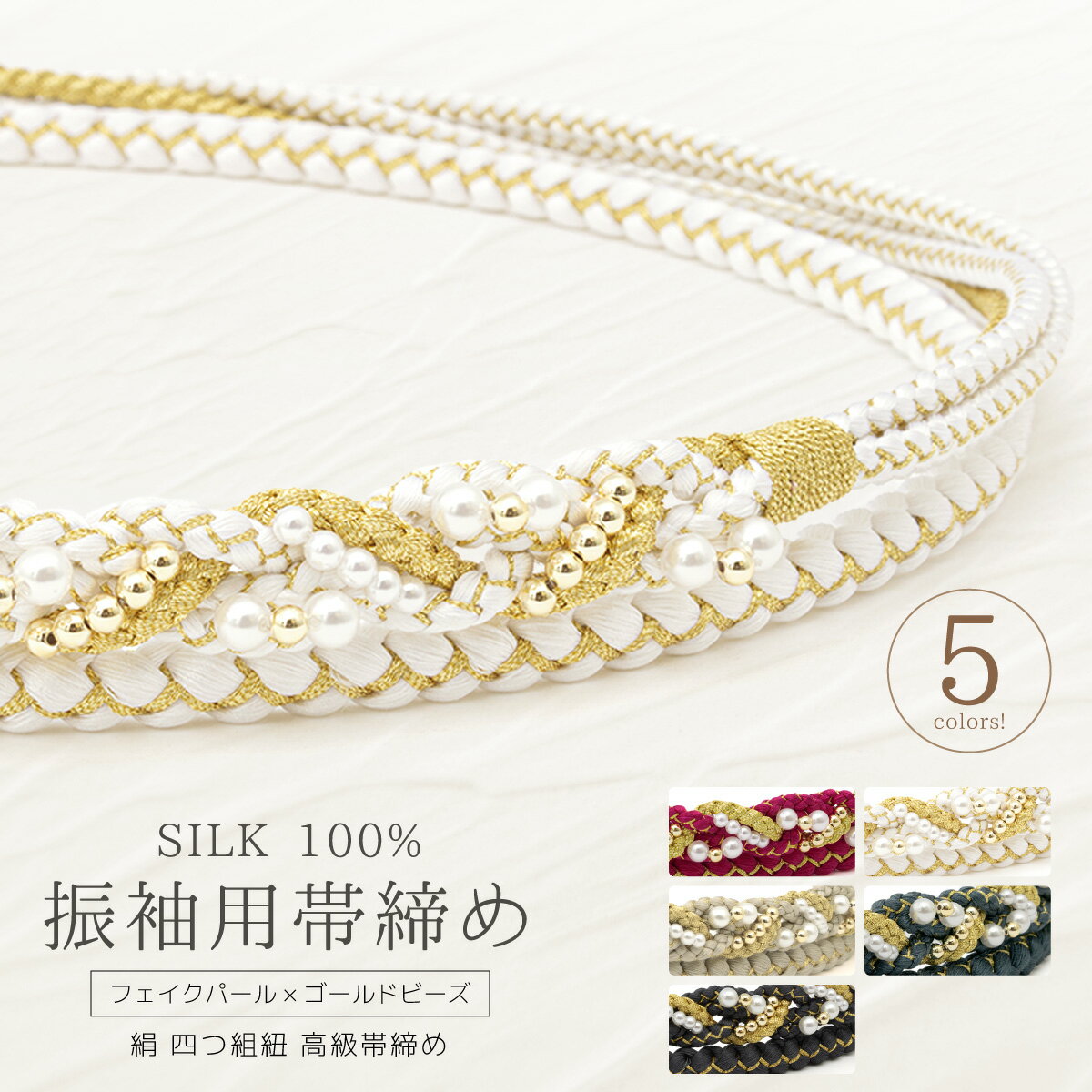 Black Friday☆最大1000円クーポン配布中☆帯締め 振袖用 パールビーズ 成人式 フォーマル 赤 白 ベージュ グレー ネイビー くすみカラー 手組紐 振袖 結婚式 礼装 おびじめ 和装小物 メール便対応 送料無料