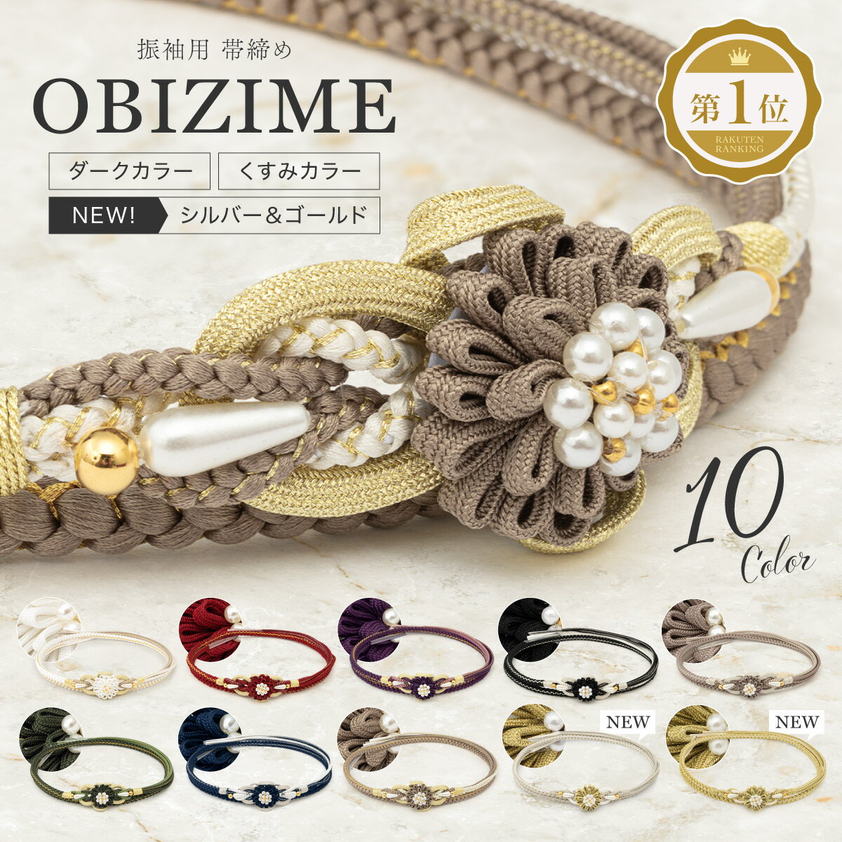 【10/1限定★クーポンで10%OFF】帯締め 振袖用 成人式 振袖 花飾り フェイクパール 装飾飾り 金糸 銀系 白 赤 紫 黒 ベージュ 緑 紺 和装小物 送料無料
