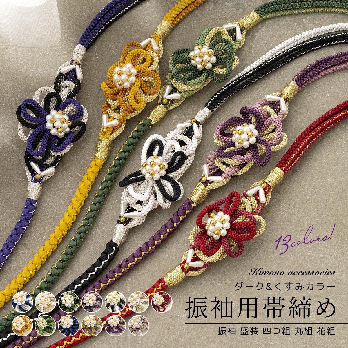 Black Friday☆最大1000円クーポン配布中☆帯締め 振袖 成人式 盛装 フェイクパール 組紐 花組 丸組 青 白 緑 紫 黒 赤 黄色 青 シルバー ゴールド ピンク ブラウン くすみカラー 帯じめ 和装小物 女性 着物 送料無料