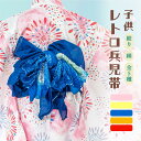 \浴衣フェス開催中/最大1000円クーポン配布中☆7/16まで兵児帯 キッズ 浴衣 帯 単品 女の子 男の子 絞り 絹 黄色 青 赤 ピンク オレンジ レトロ 蛍光 ぼかし 正絹 かわいい おしゃれ 簡単 ジュニア 子供用 浴衣用 メール便対応 送料無料