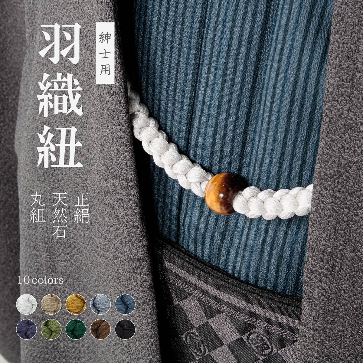 全品対象☆最大1000円クーポン配布中☆10/21まで 羽織紐 男性 男 メンズ 天然石 虎目石 タイガーアイ 丸組 正絹 無双 S菅付属 和装小物 白 芥子 青 水色 黄緑 緑 茶 黒 ベージュ 男性用 フォーマル 送料無料