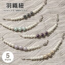 Black Friday☆最大1000円クーポン配布中☆羽織紐 オシャレ マグネット カニカン ゴールド ブルー パープル ブラック フェイクパール カジュアル...