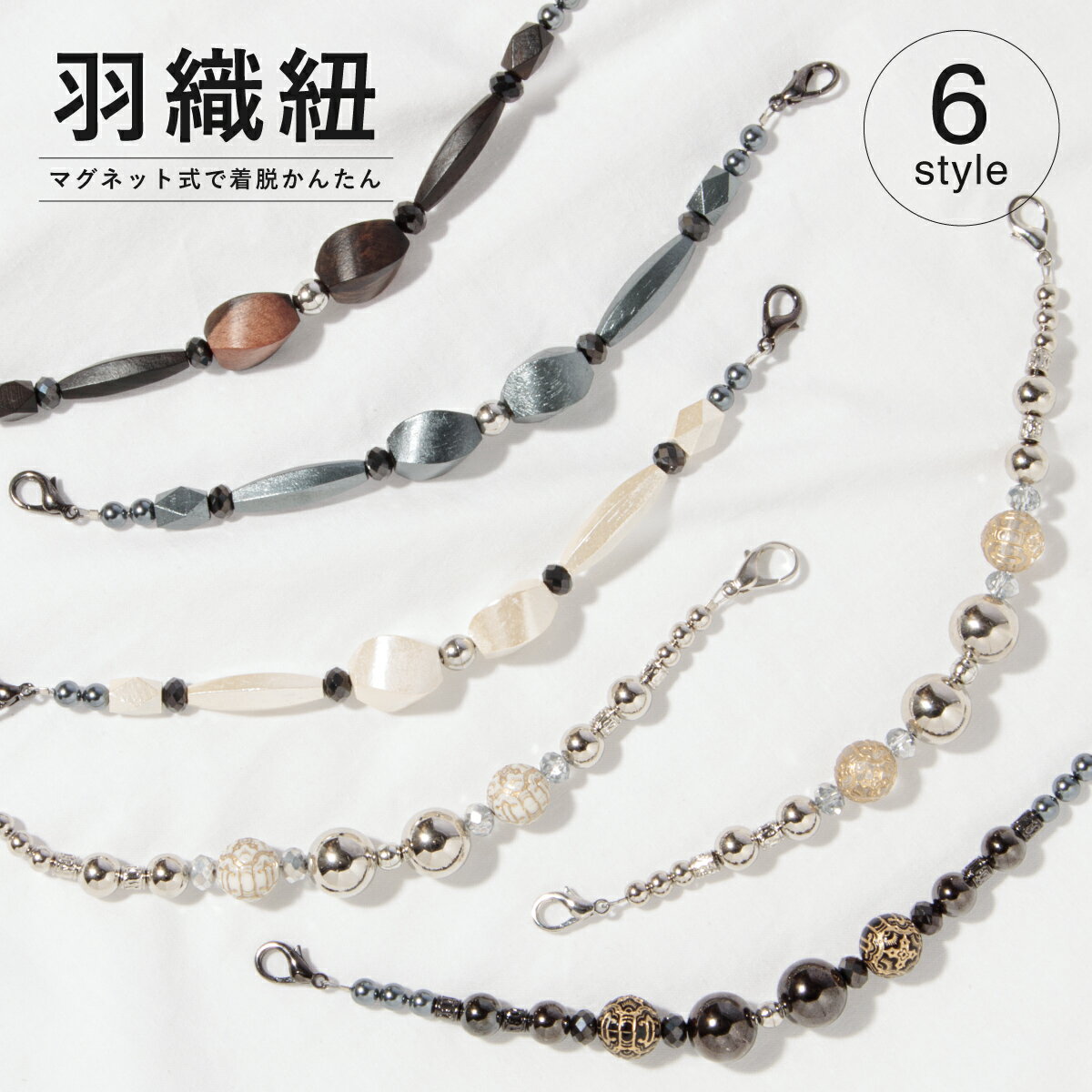 全品対象☆最大1000円クーポン配布中☆10/21まで 羽織紐 オシャレ マグネット カニカン シルバー ゴールド ブラウン ウッド フェイクパール カジュアル メンズ 通年用 和装小物 メール便対応対応 送料無料