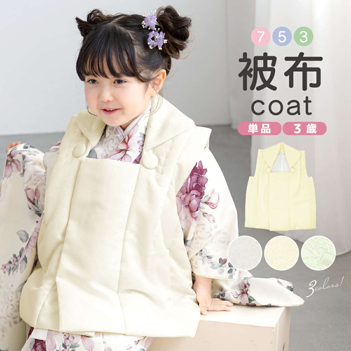 【スーパーSALE限定】最大半額★全品クーポン最大1000円OFF】被布コート 単品 3歳 三歳 七五三 女の子 白 ホワイト クリーム色 生成り レース ひふ...