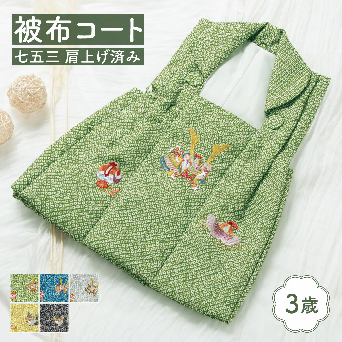 【20%OFF】★先着クーポン100名限定☆イーグルス感謝祭限定 七五三 被布コート 着物 三歳 三才 男の子 和装 被布 単品 緑 青 灰 黄 黒 ブルー グレー ブラック 刺繍 鹿の子 地模様 兜 鷹 宝尽くし 古典 レトロ モダン おしゃれ 購入 753 送料無料