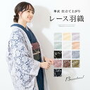 【5/1~7★クーポンで最大10%OFF】レース 羽織 着物 羽織り レディース 和装コート 総レース 薄羽織 シースルー 薄手 春 夏 長羽織 防寒 七宝繋ぎ...