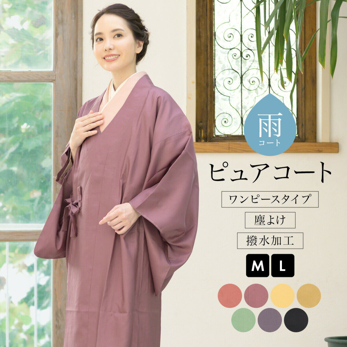 【5/23~27マラソン限定☆全品クーポン最大1000円OFF】雨コート 着物 和服 ワンピースタイプ 塵よけ 防水 撥水 梅雨 レディース 撥水加工 フリーサイズ 和装コート 道中着 あす楽対応商品 送料無料 MoP