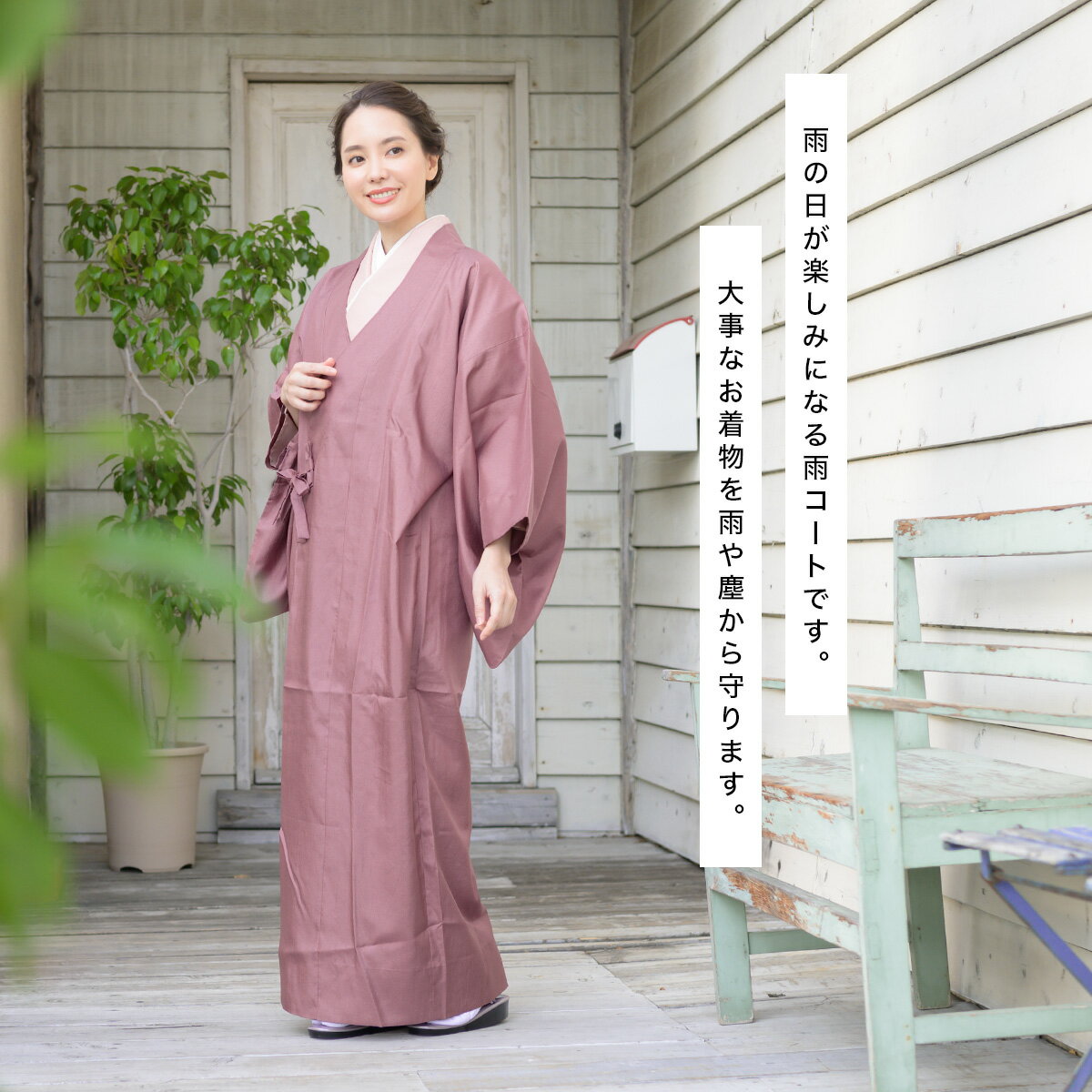 雨コート 着物 和服 ワンピースタイプ 塵よけ 防水 撥水 梅雨 レディース 撥水加工 フリーサイズ 和装コート 道中着 あす楽対応商品 送料無料