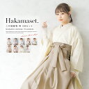 全品対象☆最大1000円クーポン配布中☆10/21まで 袴セット 卒業式 大学生 レディース 女性 女の子 小学生 ジュニア 袴 4点セット ベージュ 薄紫 グ...