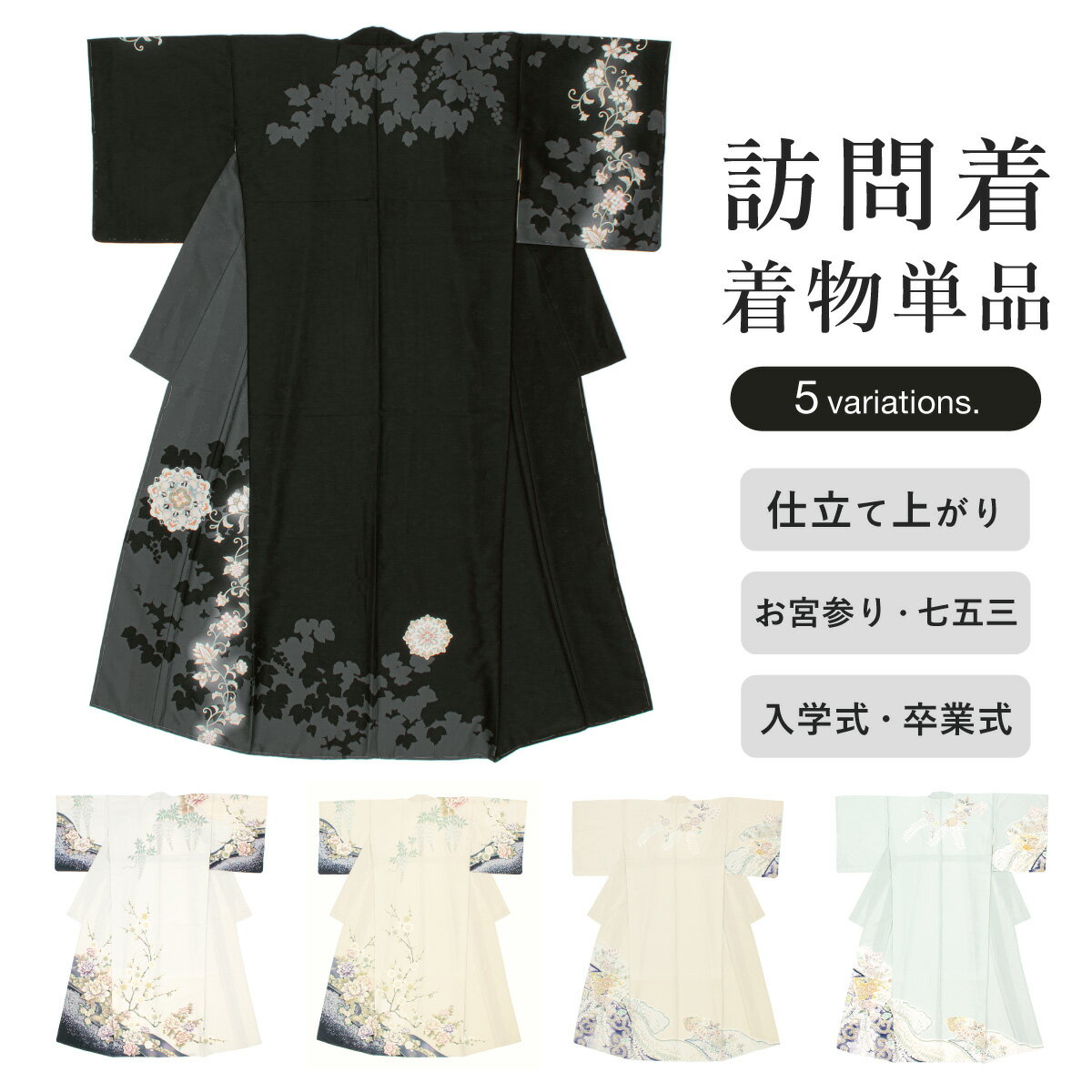17周年記念☆最大1000円クーポン配布中☆4/1-4/11訪問着 単品 レディース 礼装 グレー クリーム ベージュ グリーン 黒 くすみ 牡丹 藤 辻が花風 蔦唐草 更紗 お宮参り 結婚式 披露宴 卒業式 入学式 販売 購入 仕立て上がり 送料無料