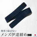 【まとめ買い祭り開催☆最大15%OFFクーポン☆9/13~15】伊達締め マジックベルト 長尺 メンズ ワンタッチ 和装ベルト 日本製 マジックテープ 紺 腰紐 便利小物 着付け小物 和装小物 メール便対応 送料無料