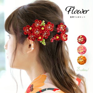 【12/4~11半額□全品クーポン1000円OFF】髪飾り 卒業式 花 袴 成人式 つまみ細工 2点セット 振袖 梅 縮緬 コーム ヘアアクセサリー 和装 あす楽対応商品格安セール