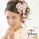 桜（かんざし） 【3/21~27マラソン限定☆全品クーポン最大1000円OFF】成人式 髪飾り 花 袖 卒業式 振袴 桜 髪かざり 振り袖 結婚式 ドレス 着物 和服 ヘアアクセサリー コーム 和装 あす楽対応商品