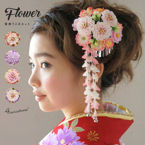 【12/4~11半額□全品クーポン1000円OFF】成人式 つまみ細工 髪飾り 花 卒業式 簪 かんざし 2点セット 振袖 袴 結婚式 着物 婚礼 ピンク 花 髪飾り フォーマル ヘアアクセサリー 送料無料 和装 あす楽対応商品通販