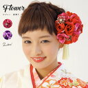 髪飾り 成人式 赤 紫 花 フラワー ビジュー 振袖向け ヘアアクセサリー 和装