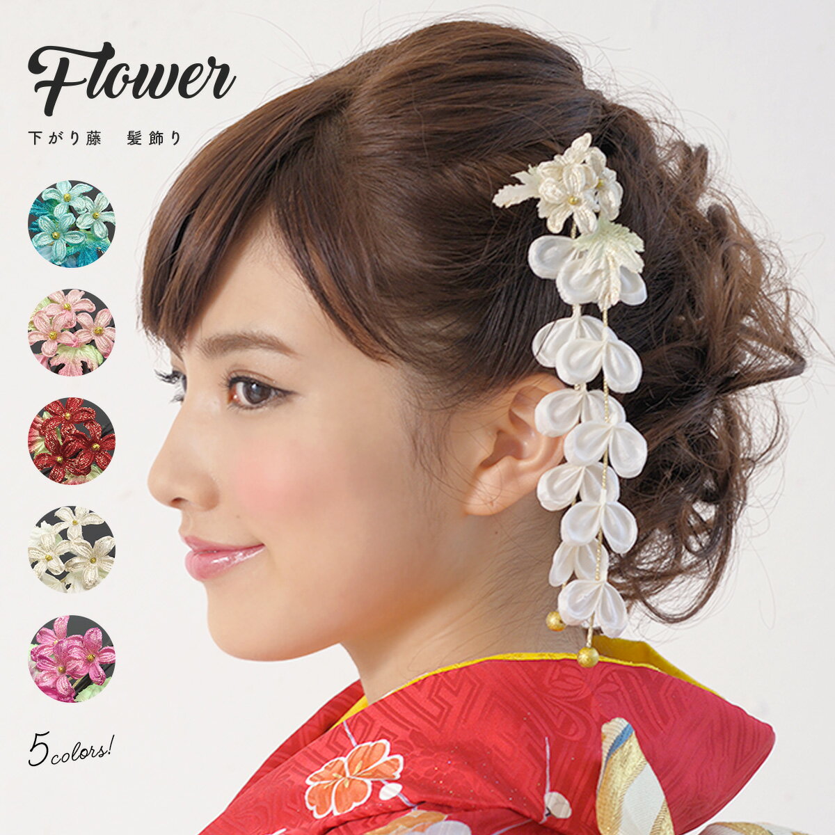 髪飾り 成人式 創美苑オリジナル 卒業式 振袖 花 フラワー 白 ビーズ 下がり藤 ブラ ラメ ヘアアクセサリー サイドアクセサリー 和装