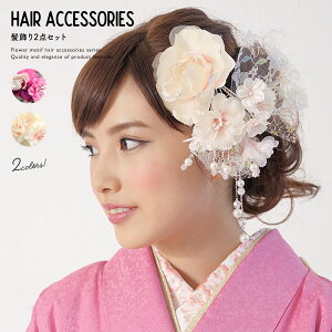 【12/4~11半額□全品クーポン1000円OFF】成人式 髪飾り 花 2点セット 振袖 卒業式 袴 フラワー ラメ レース パールビーズ 着物 和装 あす楽対応商品通販