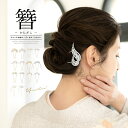 全品対象☆最大1000円クーポン配布中☆10/21まで かんざし 普段使い モダン 簪 和装 洋装 礼装 ゴールド シルバー 花 葉 リボン クリスタルビーズ ...