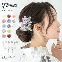 【全品クーポン最大1000円OFF☆16周年記念 4/14~30】髪飾り 浴衣 花 成人式 10点 セット 振袖 卒業式 袴 ドライフラワー かすみ草 紫陽花 アースカラー 白 ピンク ベージュ 赤 紫 緑 和装小物 メール便 送料無料