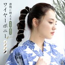 【全品クーポン最大1000円OFF☆16周年記念 4/14~30】髪飾り ワイヤーポニー 組紐風 トレンド ヘアアレンジ 和装 成人式 卒業式 浴衣 銀 金 黒 ラメ メール便 あす楽対応商品