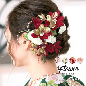 成人式用髪飾り｜着物に合わせたい！レトロなお花などがおしゃれな赤の髪留めのおすすめは？