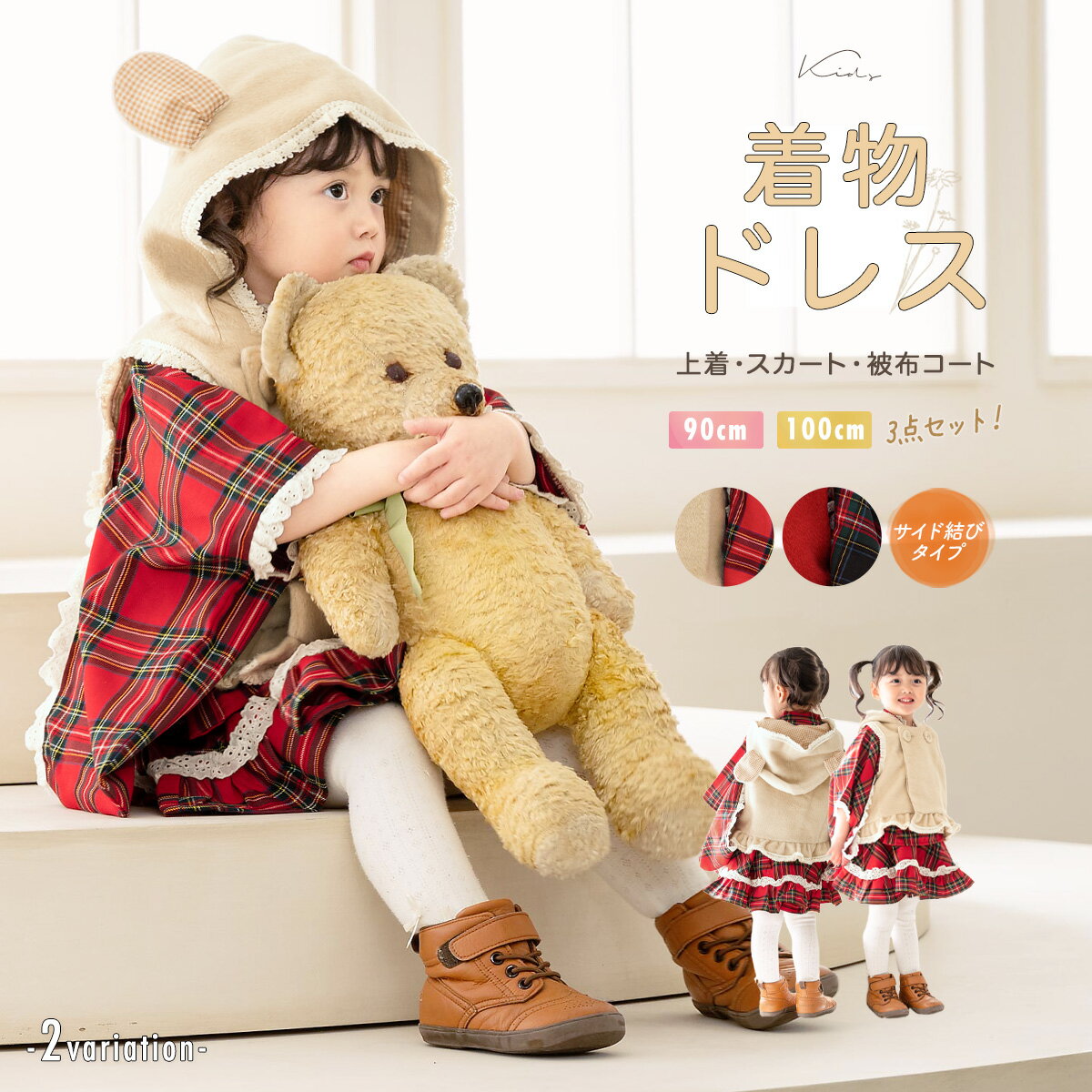 【スーパーSALE◆10%OFF】七五三 着物 三歳 キッズ 着物ドレス 被布コート セット ボア セパレート 赤 黒 ベージュ チェック フード付き 90 1...