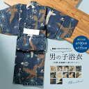 浴衣（男の子） 【先着200名限定★クーポンで15%OFF！5/9~16】男の子 浴衣 子供 レトロ 単品 男児 綿 コットン ベージュ ネイビー ブラック 黒 紺 和柄 キッズ 子供浴衣 ゆかた 子ども こども 夏 紅梅織り メール便 送料無料