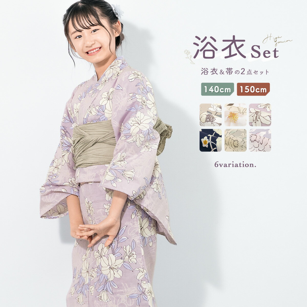 【マラソン限定◆クーポンで10%OFF！8/4~11 1:59】浴衣 子供 女の子 セット ジュニア キッズ 浴衣セット 中学生 兵児帯 2023新作 2点セット モダン 茶色 ベージュ 紺 紫 桜 牡丹 百合 鬼灯 花柄 綿 帯 夏 140cm 150cm 送料無料 あす楽対応商品のサムネイル
