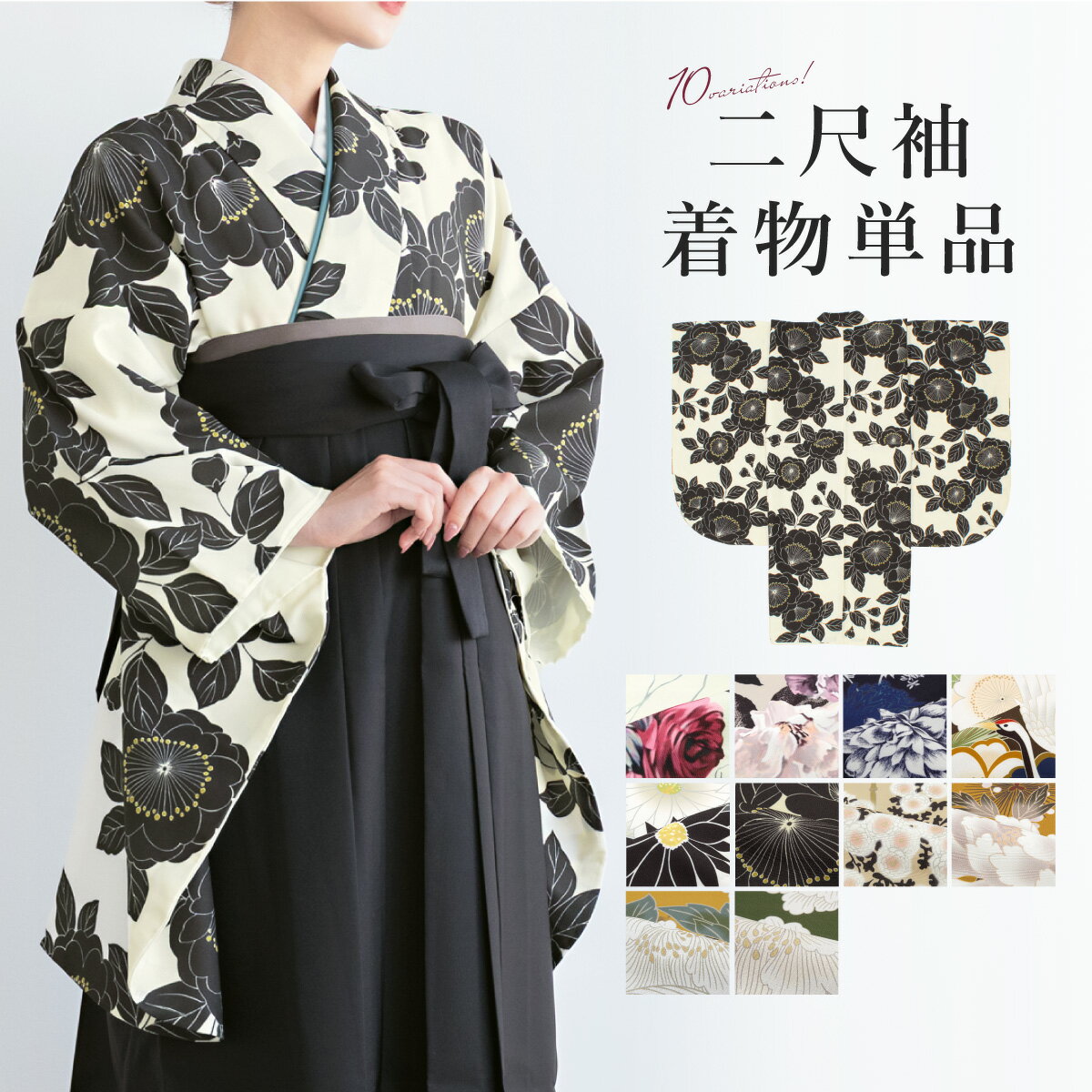 Black Friday☆最大1000円クーポン配布中☆二尺袖着物 単品 レディース 女性 大人 卒業式 袴 小振袖 袴用 白 紺 茶色 黄色 緑 ベージュ 薔薇 牡丹 菊 桜 松竹梅 鶴 和モダン 花柄 ショート丈 おしゃれ 購入 販売 創美苑 送料無料