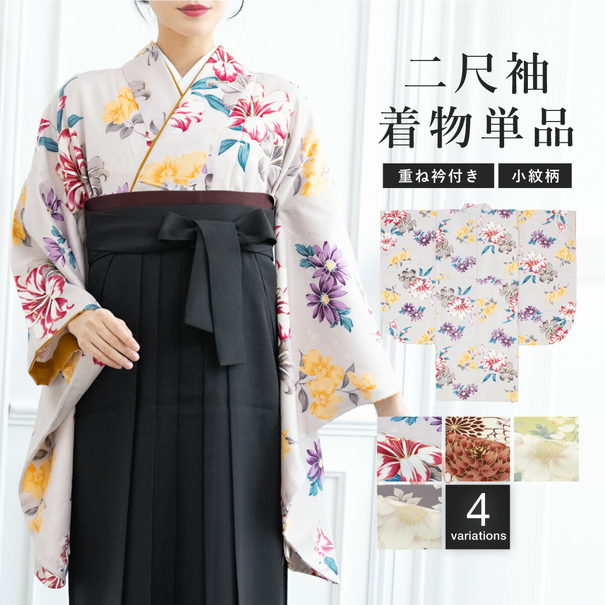 二尺袖 単品 着物 ショート丈 レディース 卒業式 小紋柄 重ね衿付き 白 黄緑 グレー 紫 橙 菊 牡丹 百合 花柄 レトロモダン 袴用 小振袖 謝恩会 仕立て上がり 送料無料