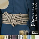 マラソン☆最大1000円クーポン配布中☆7/26 1:59まで 角帯 帯 メンズ 男帯 作り帯 貝の口 献上柄 黄 白 茶 紫 黒 緑 水色 紺 ベージュ グレー 綿 コットン ストライプ マジックテープ おしゃれ 着物 浴衣 祭 ゆかた帯 男性用 送料無料