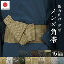 マラソン☆最大1000円クーポン配布中☆7/26 1:59まで 角帯 メンズ 未仕立て 米沢織 宝来屋 近賢織物 灰色 緑 茶 水色 青 紺 黒 ベージュ トンボ 格子 杉綾 縞 正絹 帯 男性用 浴衣帯 祭 夏用 浴衣用 おしゃれ 日本製 送料無料