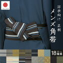 マラソン☆最大1000円クーポン配布中☆7/26 1:59まで 角帯 メンズ 未仕立て 米沢織 宝来屋 近賢織物 黄 茶 紺 水色 青 黒 緑 グレー ベージュ ストライプ 縞 正絹 帯 男性用 浴衣帯 祭 夏用 浴衣用 おしゃれ 日本製 送料無料