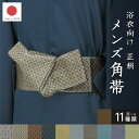 マラソン☆最大1000円クーポン配布中☆7/26 1:59まで 角帯 メンズ 未仕立て 米沢織 宝来屋 近賢織物 銀 黒 青 紺 金 紫 黄 緑 茶 グレー 花菱 無地 シンプル 正絹 帯 男性用 浴衣帯 祭 夏用 浴衣用 おしゃれ 日本製 送料無料