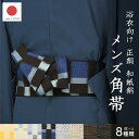 マラソン☆最大1000円クーポン配布中☆7/26 1:59まで 角帯 メンズ 未仕立て 米沢織 宝来屋 近賢織物 正絹 和紙 黄色 水色 青 紫 黒 茶色 ベージュ グレー 東雲 流星 帯 男性用 浴衣帯 祭 夏用 浴衣用 おしゃれ 日本製 送料無料