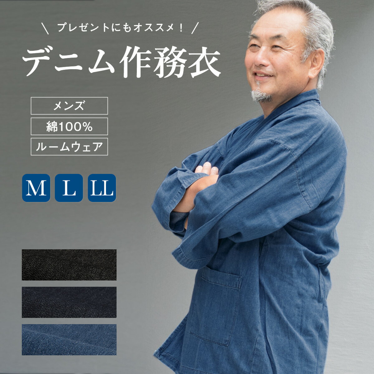 作務衣 夏用 メンズ ルームウェア 部屋着 男性用 デニム シンプル 洗える 綿 カジュアル M L LL あす楽対応商品 送料無料