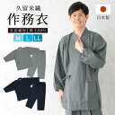 【5/1~7★クーポンで最大10%OFF】作務衣 メンズ 日本製 久留米織 光延織物 綿 男性 通年 洗える カジュアル 部屋着 普段着 和装 ルームウェア 灰...