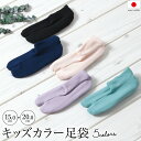 【5/1~7★クーポンで最大10%OFF】キッズ カラー足袋 ソックス たび 靴下 子供 七五三 ストレッチ 日本製 無地 単品 口ゴム 足袋カバー ピンク 紫...
