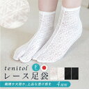 足袋 レース足袋 tenitol 足袋ソックス レディース ストレッチ 口ゴム 足袋カバー 着物 和装 女性 フリーサイズ 白 黒 オールシーズン カジュアル 和装小物 日本製 送料無料 メール便対応