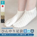 足袋 足袋ソックス レディース 接触冷感 おしゃれ カジュアル 口ゴム 白 黒 ベージュ ブラウン ストレッチ COOLSENSOR クールセンサー 帝人 日本製 和装小物 通年用 送料無料 メール便対応
