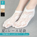 足袋 レース足袋 足袋ソックス レディース ストレッチ 口ゴム 浴衣 足袋カバー 着物 和装 女性 フリーサイズ 白 黒 ベージュ オールシーズン カジュアル 和装小物 送料無料 メール便対応