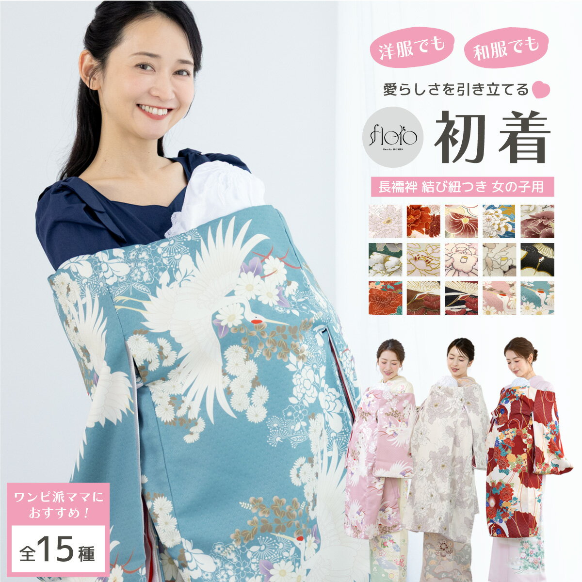 【スーパーSALE限定】最大半額★全品クーポン最大1000円OFF】【予約】初着 産着 女の子 販売 白 赤 緑 青 ピンク ブルー レッド ニュアンスカラー 菊 牡丹 梅 花柄 鶴 モダン floro 長襦袢付き 掛け着 うぶぎ 祝着 お宮参り お祝い ベビー 赤ちゃん 創美苑 送料無料