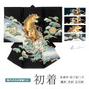 \浴衣フェス開催中/最大1000円クーポン配布中☆7/16まで初着 産着 男の子 販売 黒 ブラック 紺 ネイビー 正絹 武将 松 虎 鷹 掛け着 うぶぎ 祝着 お宮参り お祝い 赤ちゃん 仕立て上がり 送料無料