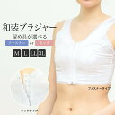 【10/14~17マラソン限定☆全品クーポン最大1000円OFF】和装ブラ 和装ブラジャー 補正下着 肌着 着付け小物 日本製 フロント ホック ファスナー 白 メール便 送料無料