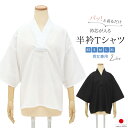 【全品クーポン最大1000円OFF☆16周年記念 4/14~30】半襦袢 男性 メンズ レディース Tシャツ 半衿Tシャツ 筒袖 ユニセックス 綿 コットン 天然素材 白 黒 通年 カジュアル 男女兼用 七分袖 着付け小物 和装小物 日本製 あす楽対応商品 メール便 送料無料